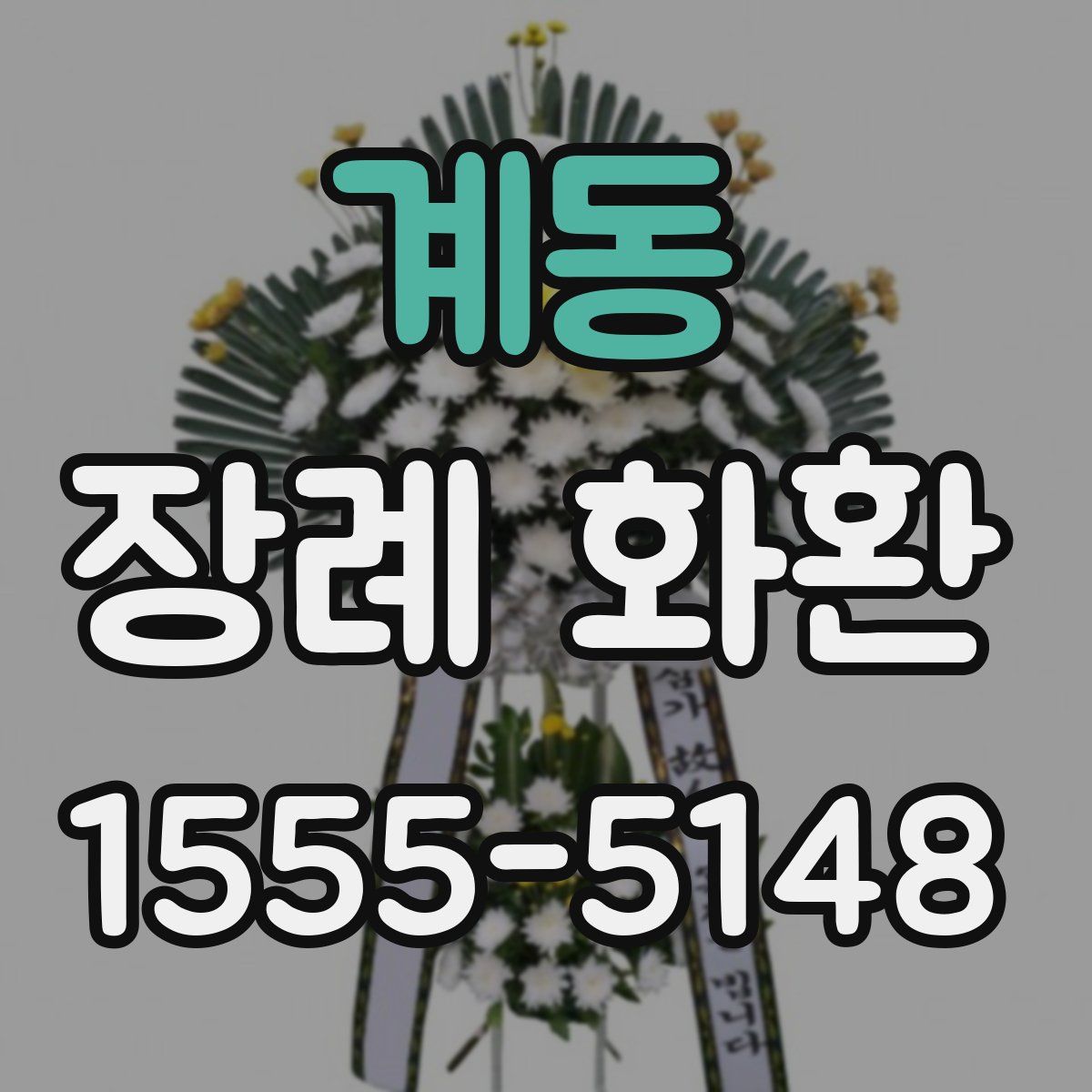 계동 장례 화환