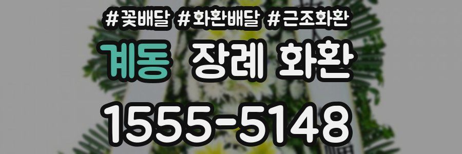 계동 장례 화환