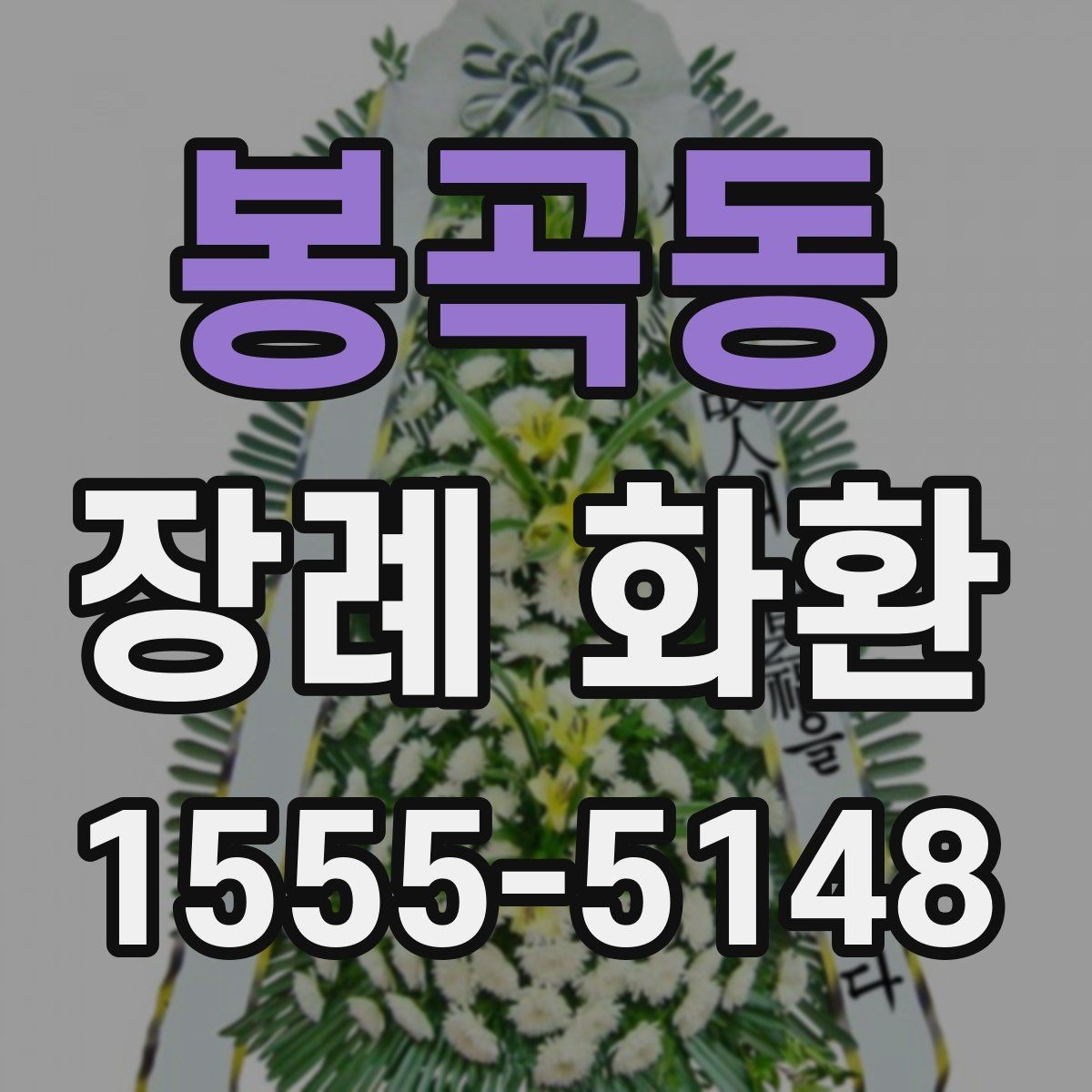 봉곡동 장례 화환 주문 전 장례식장 안내 확인하기