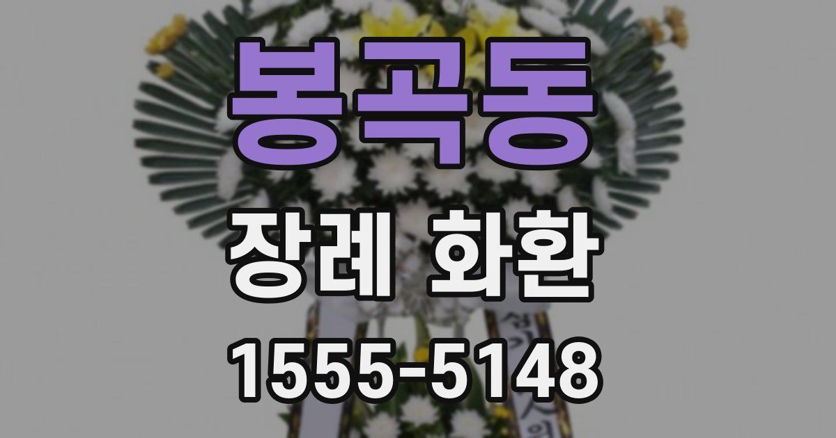봉곡동 장례 화환