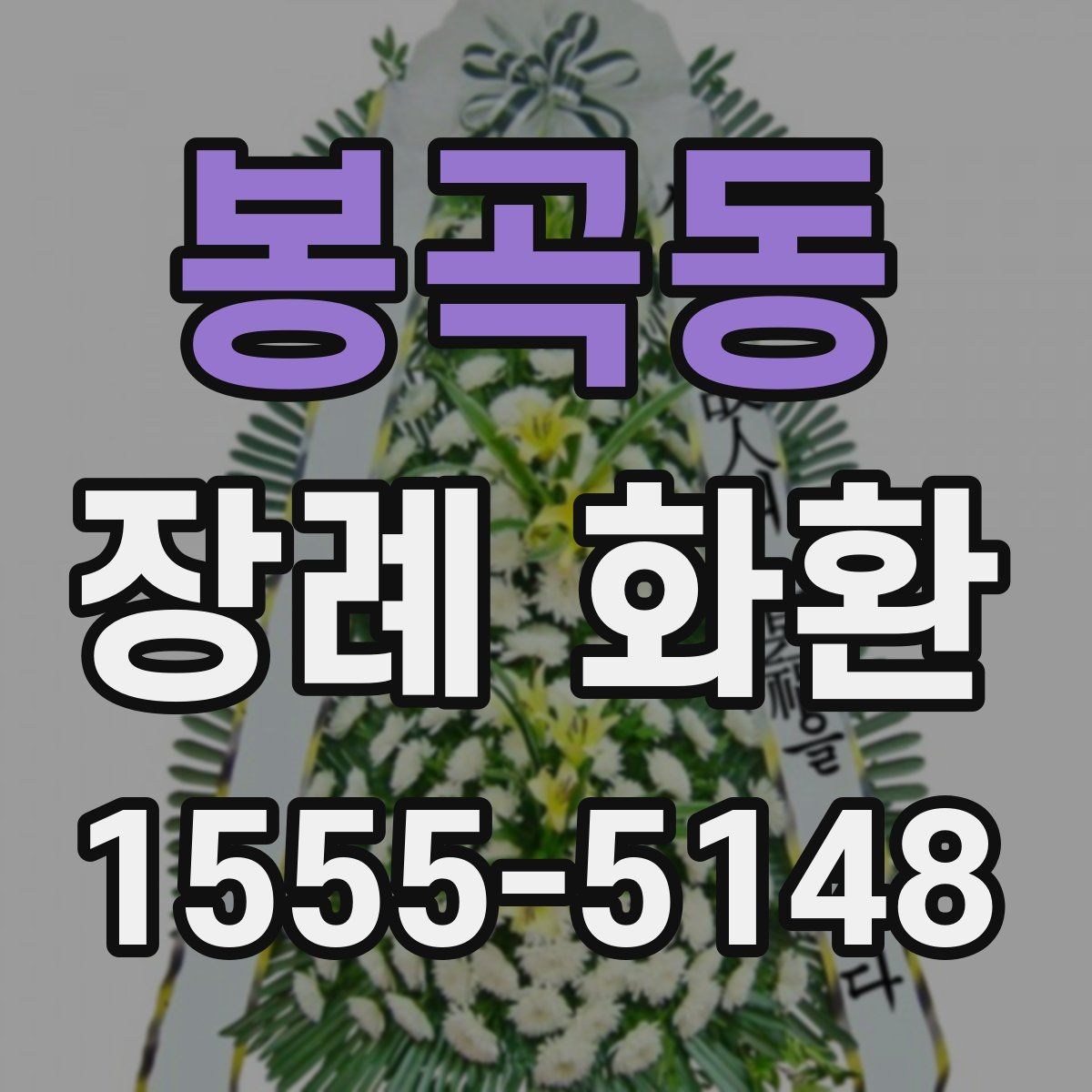 봉곡동 장례 화환
