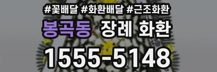 봉곡동 장례 화환