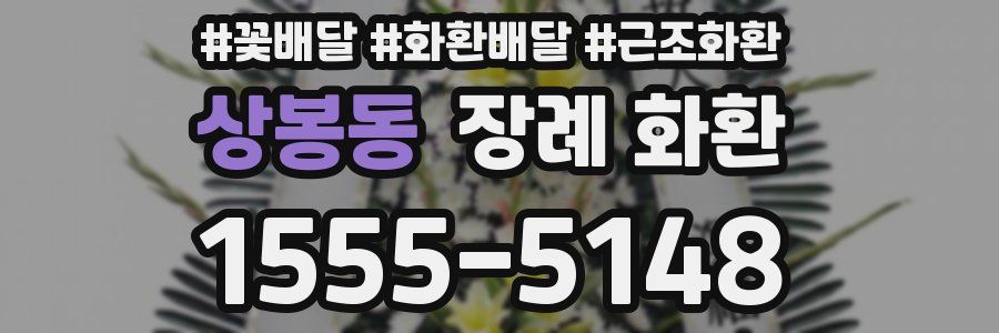 상봉동 장례 화환