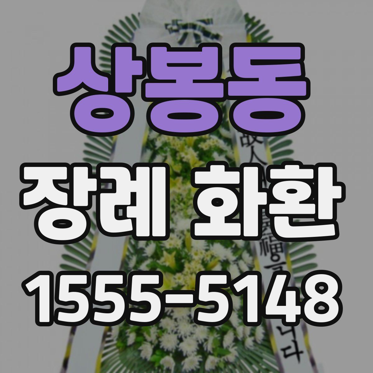 상봉동 장례 화환