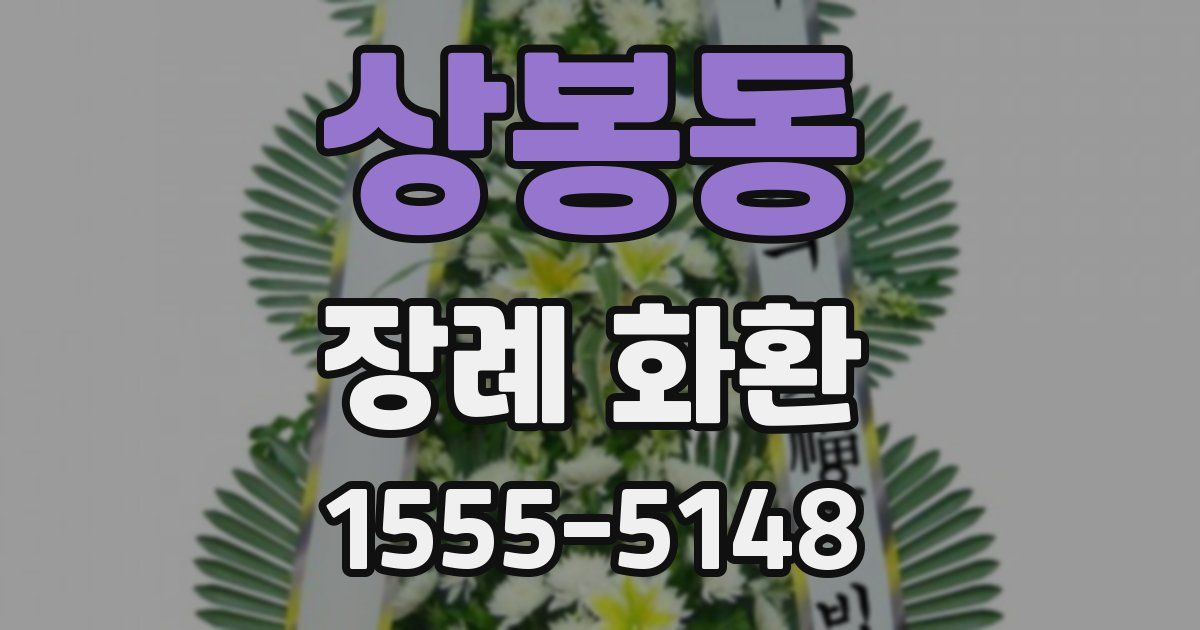 상봉동 장례 화환
