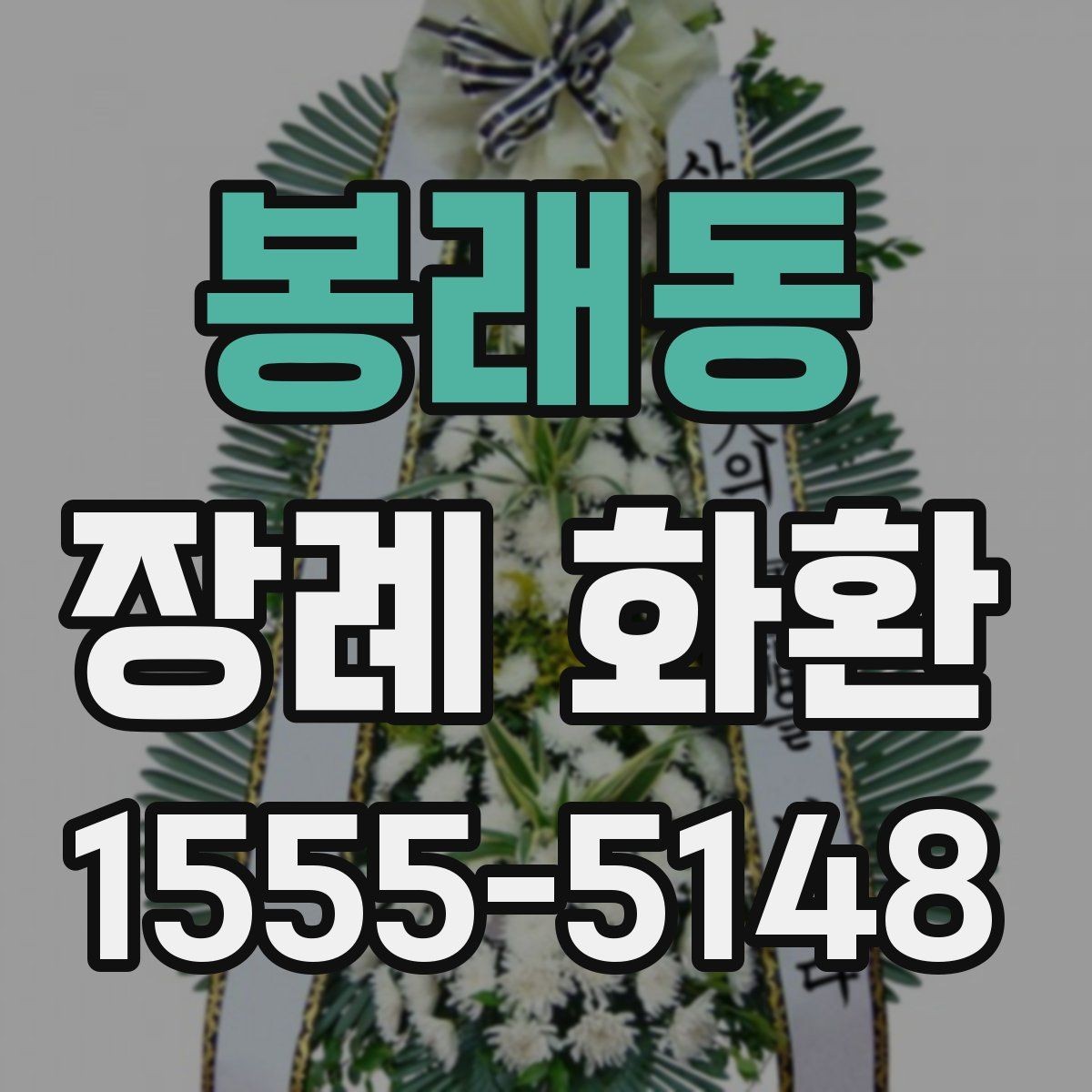 봉래동 장례 화환 배송 전 최종 점검 항목