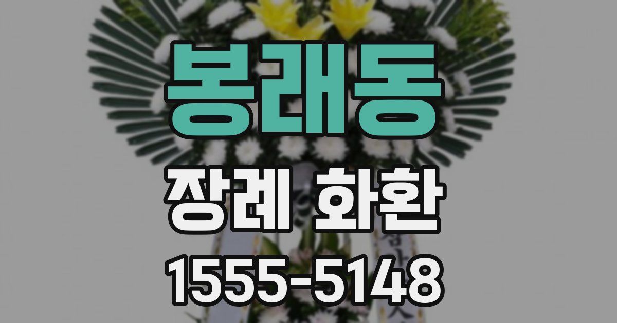 봉래동 장례 화환