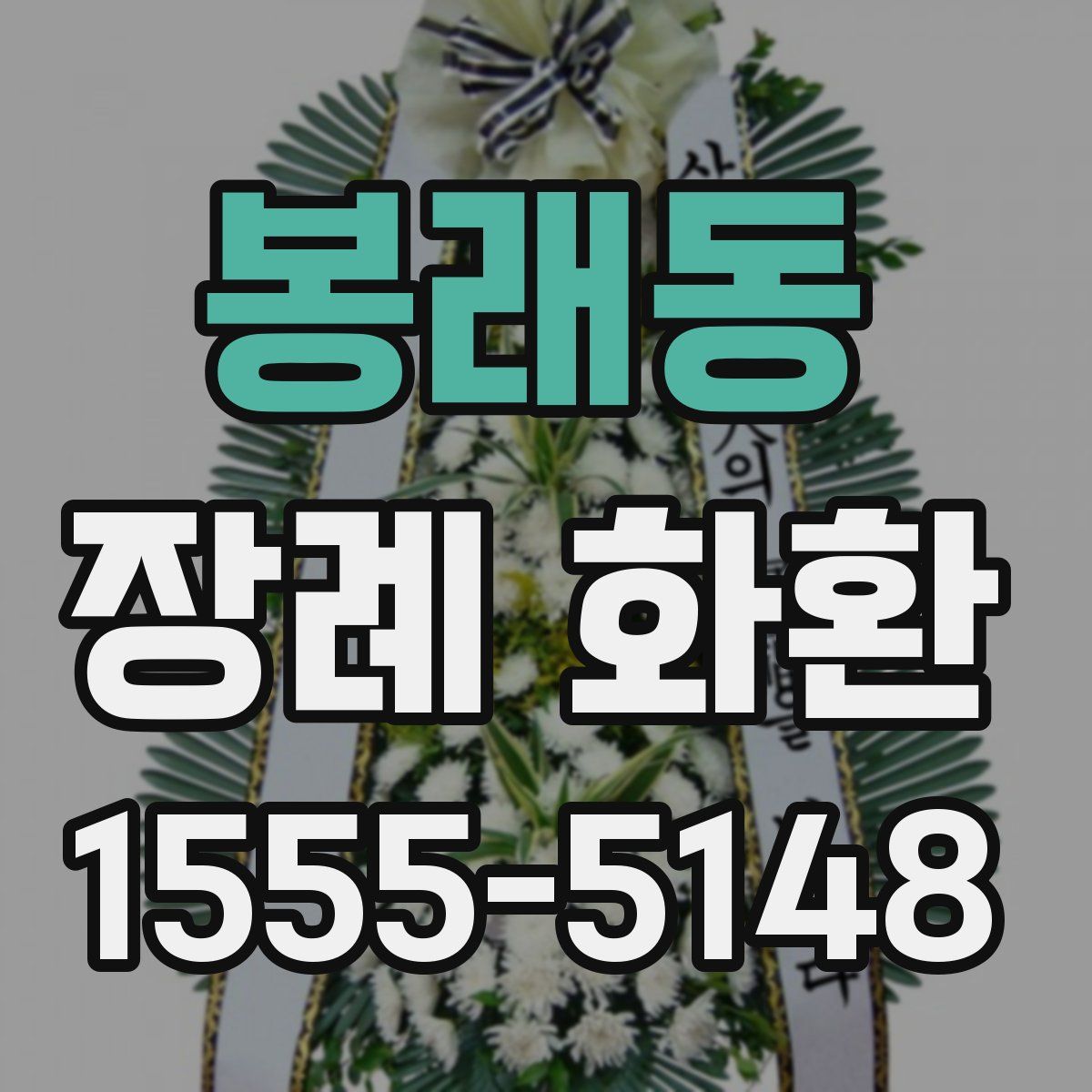 봉래동 장례 화환