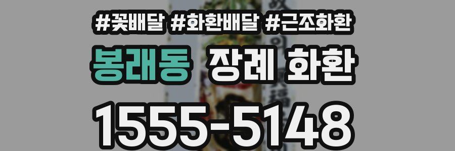 봉래동 장례 화환