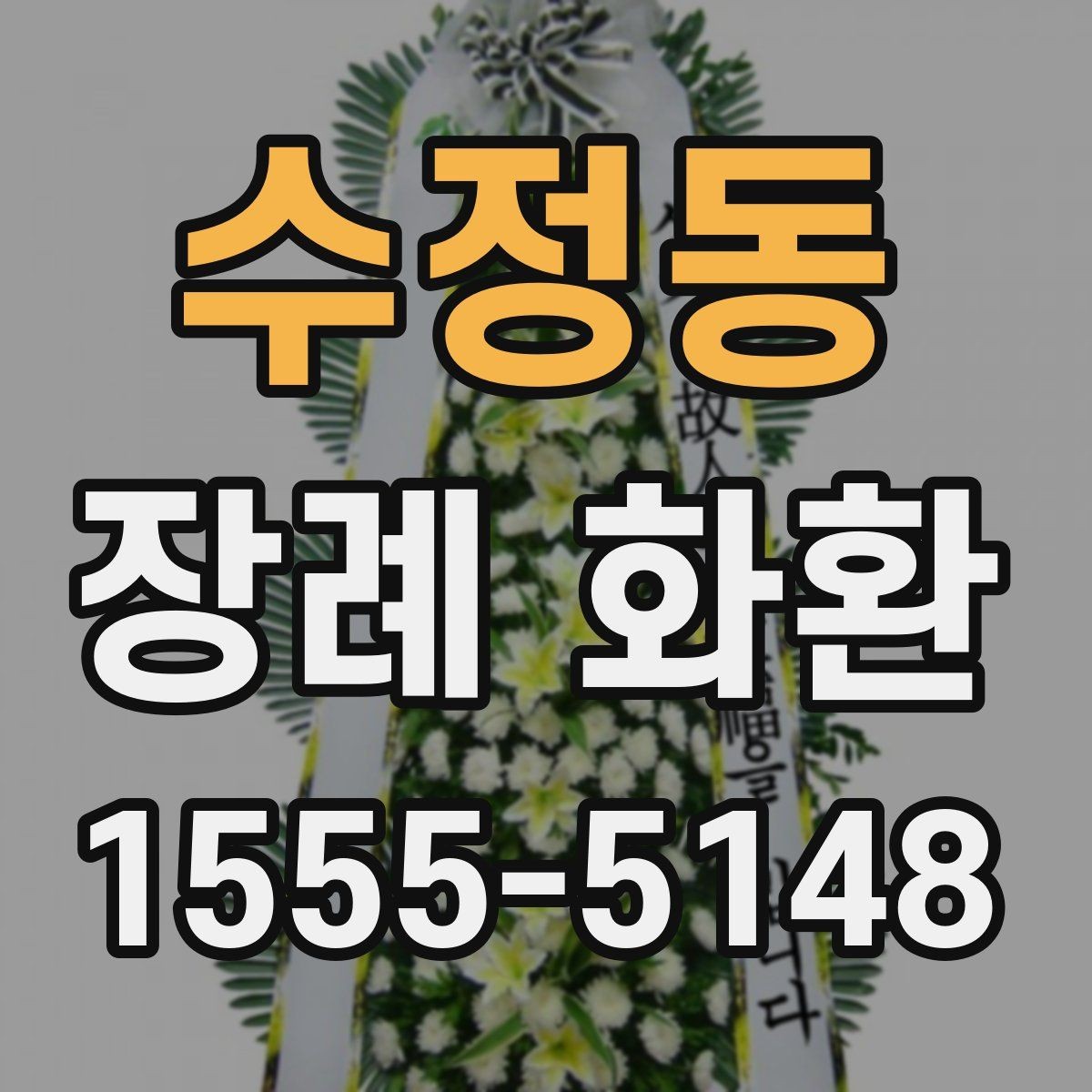 수정동 장례 화환 문구 작성 전 알아야 할 기본