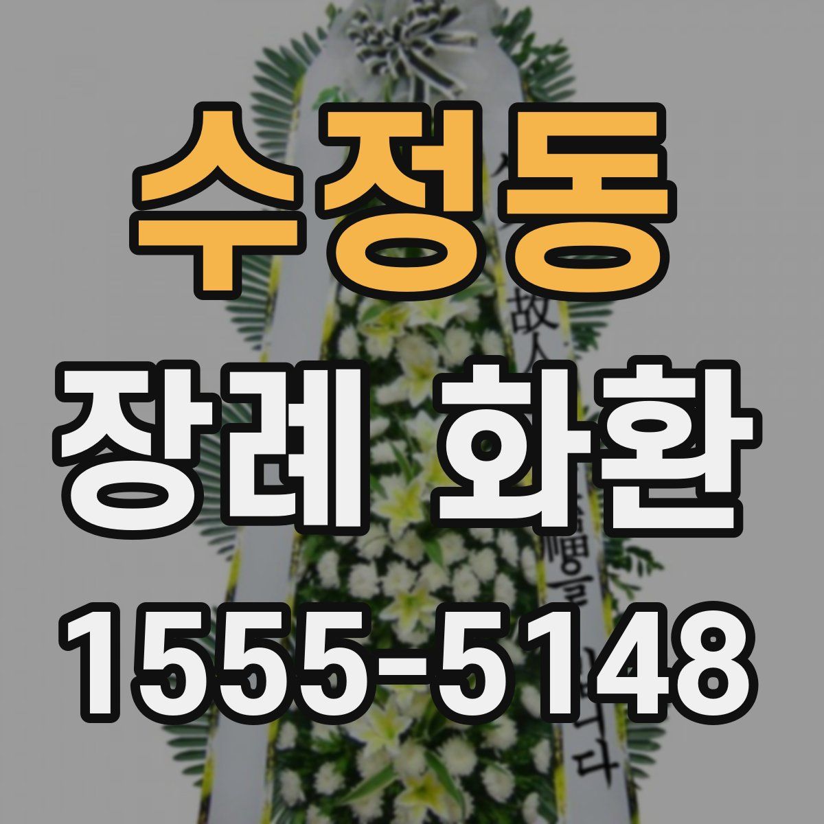수정동 장례 화환
