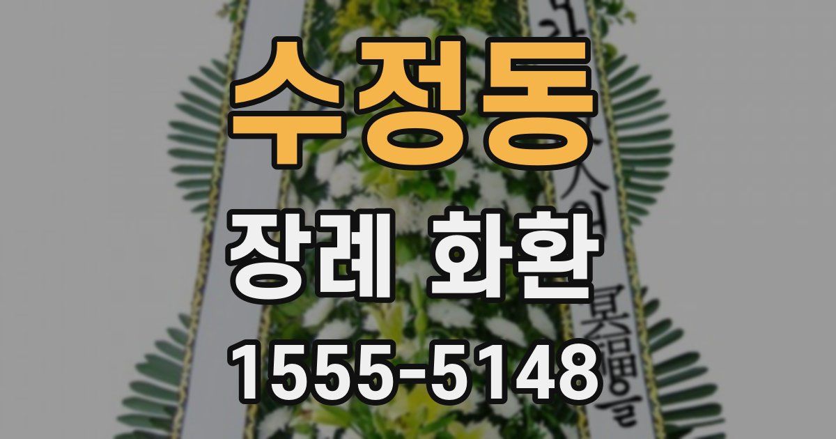 수정동 장례 화환