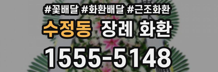 수정동 장례 화환