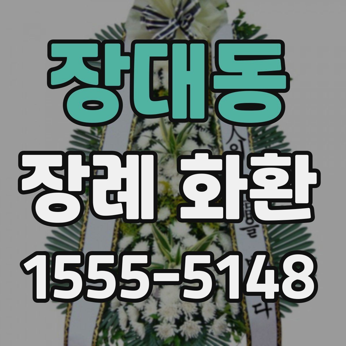 장대동 장례 화환 준비 전 알아두면 좋은 안내