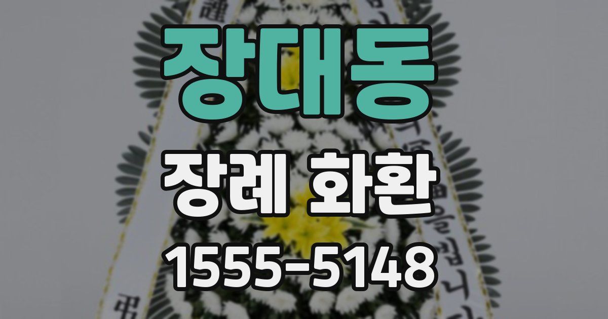 장대동 장례 화환