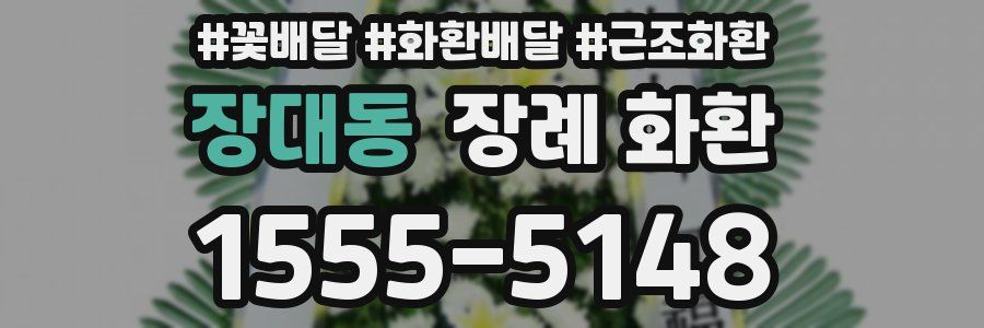 장대동 장례 화환