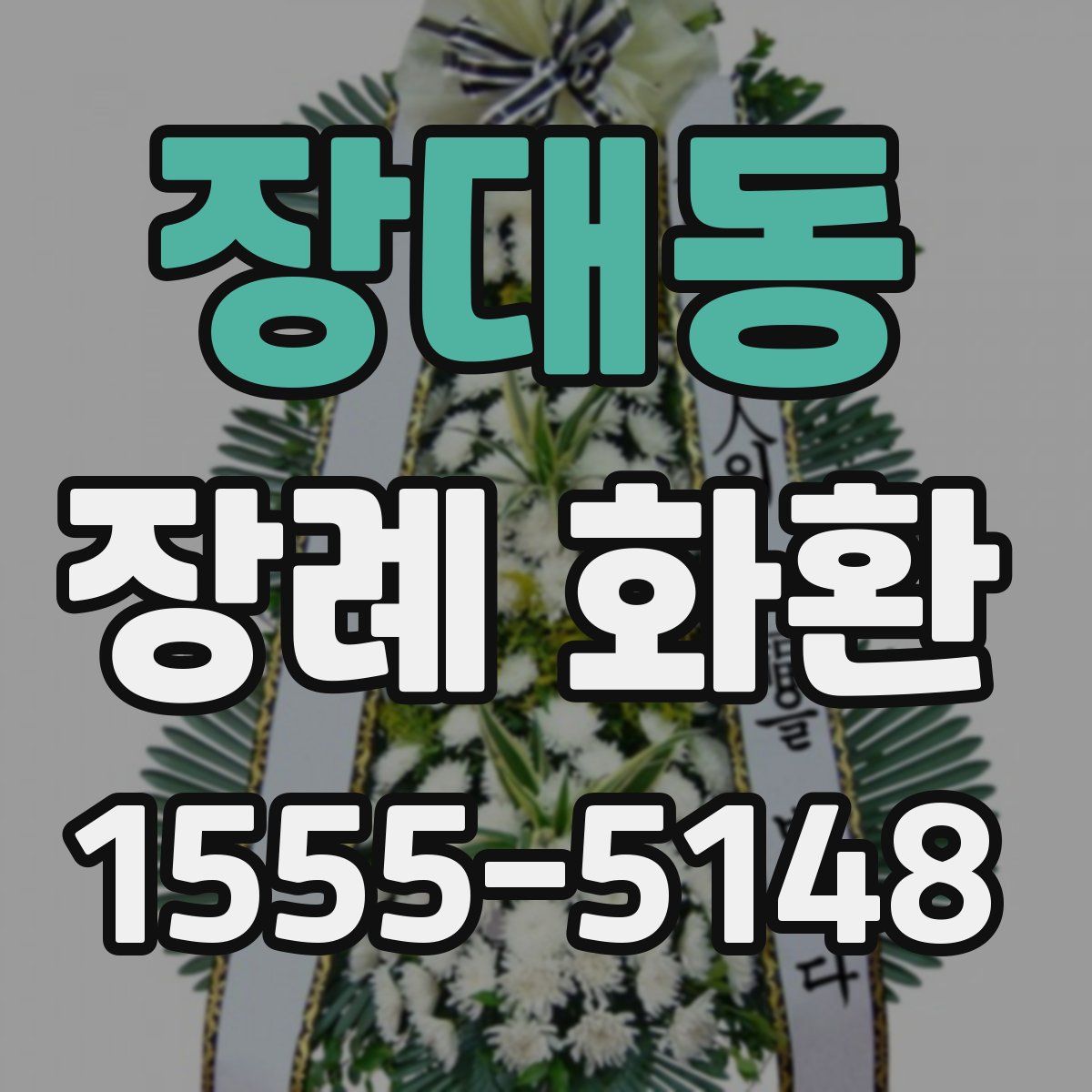 장대동 장례 화환