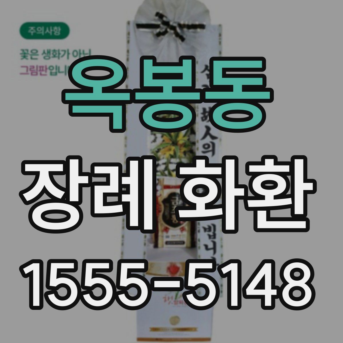 옥봉동 장례 화환