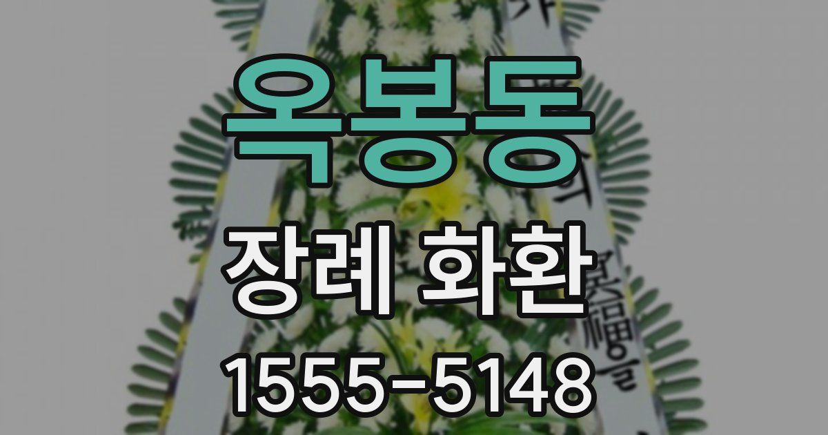 옥봉동 장례 화환