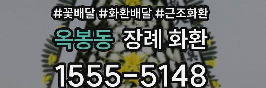 옥봉동 장례 화환