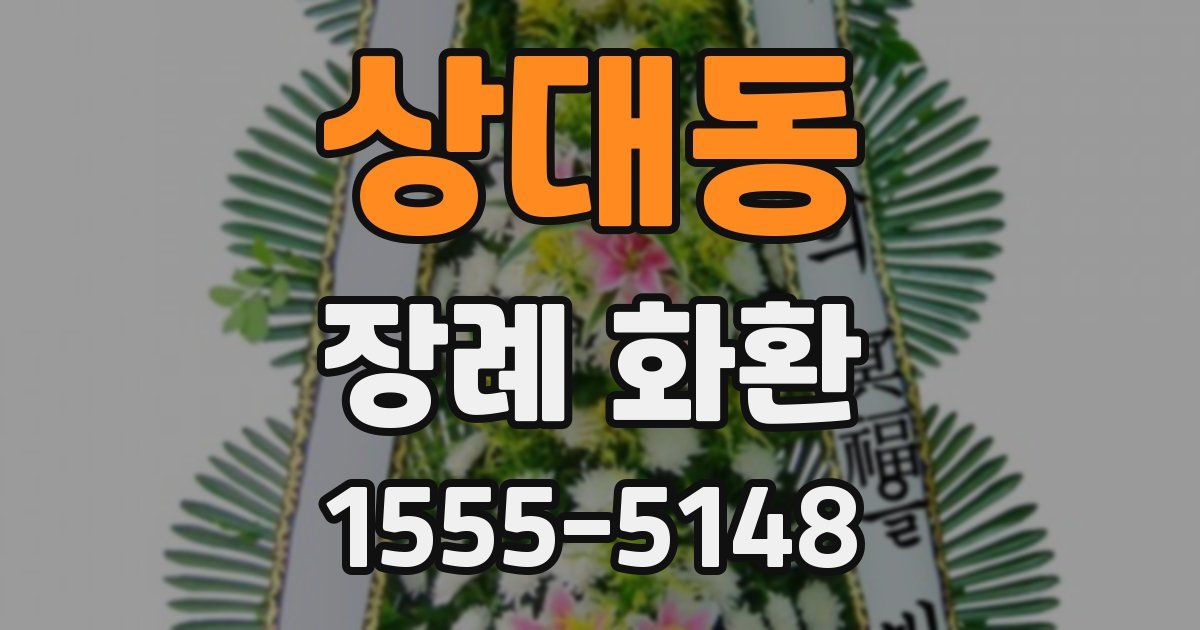 상대동 장례 화환