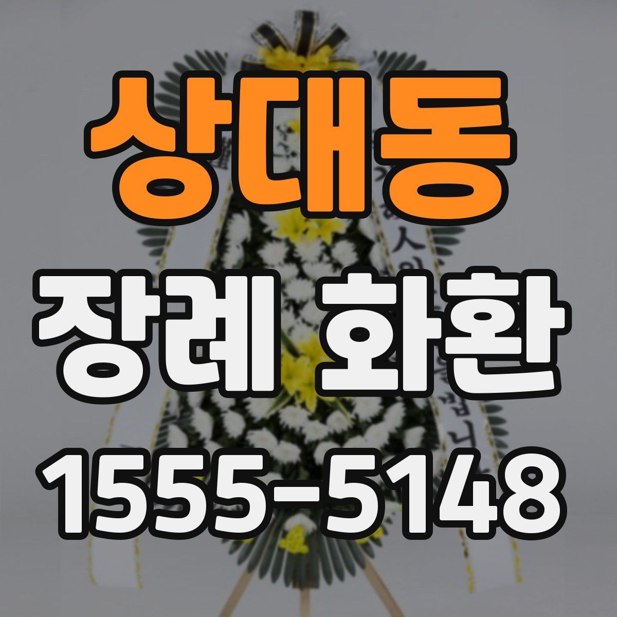 상대동 장례 화환