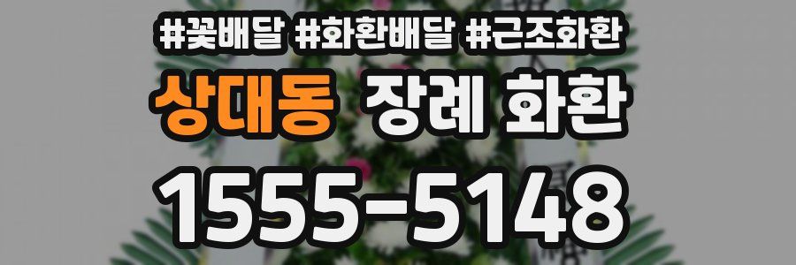 상대동 장례 화환