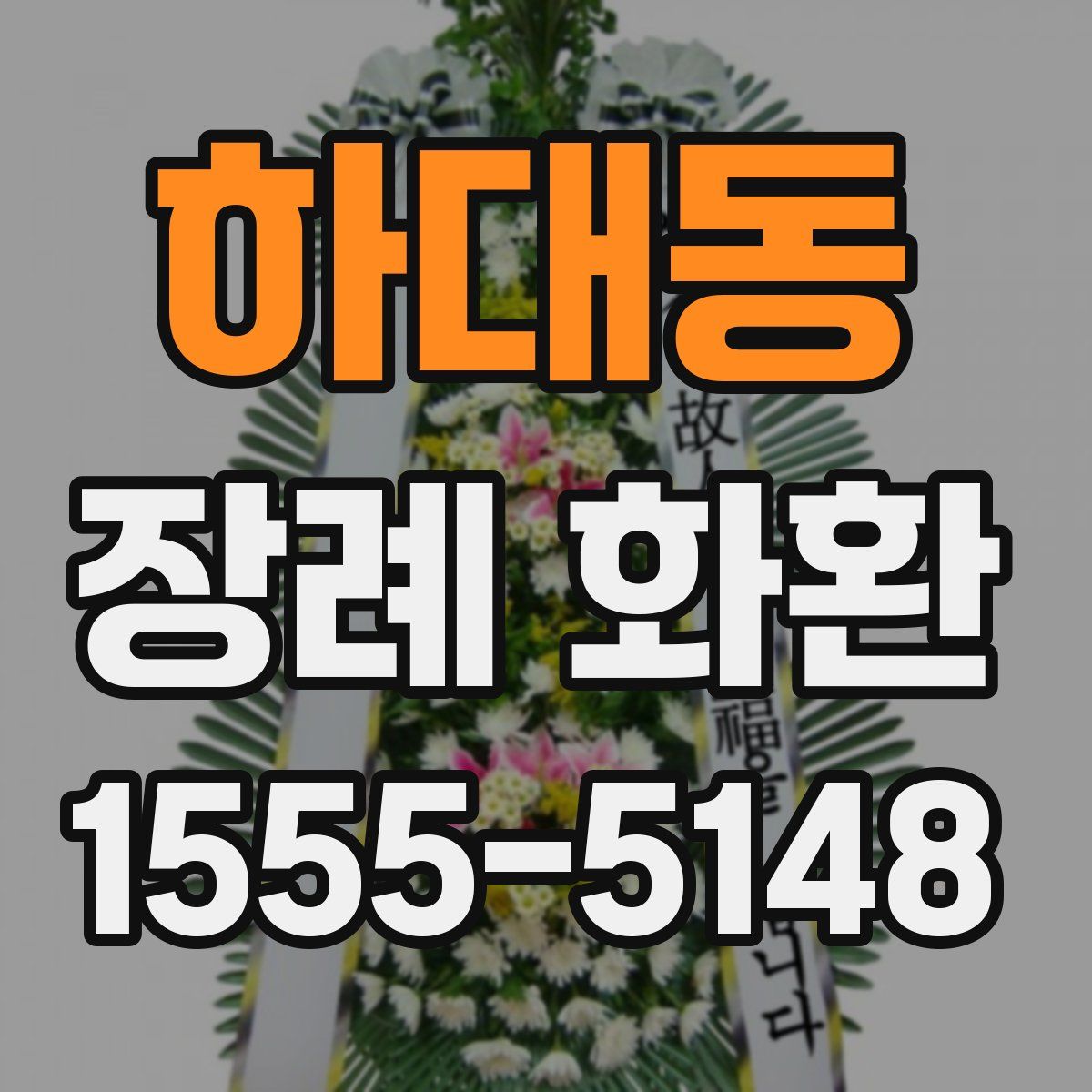 하대동 장례 화환