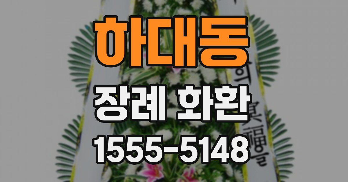 하대동 장례 화환