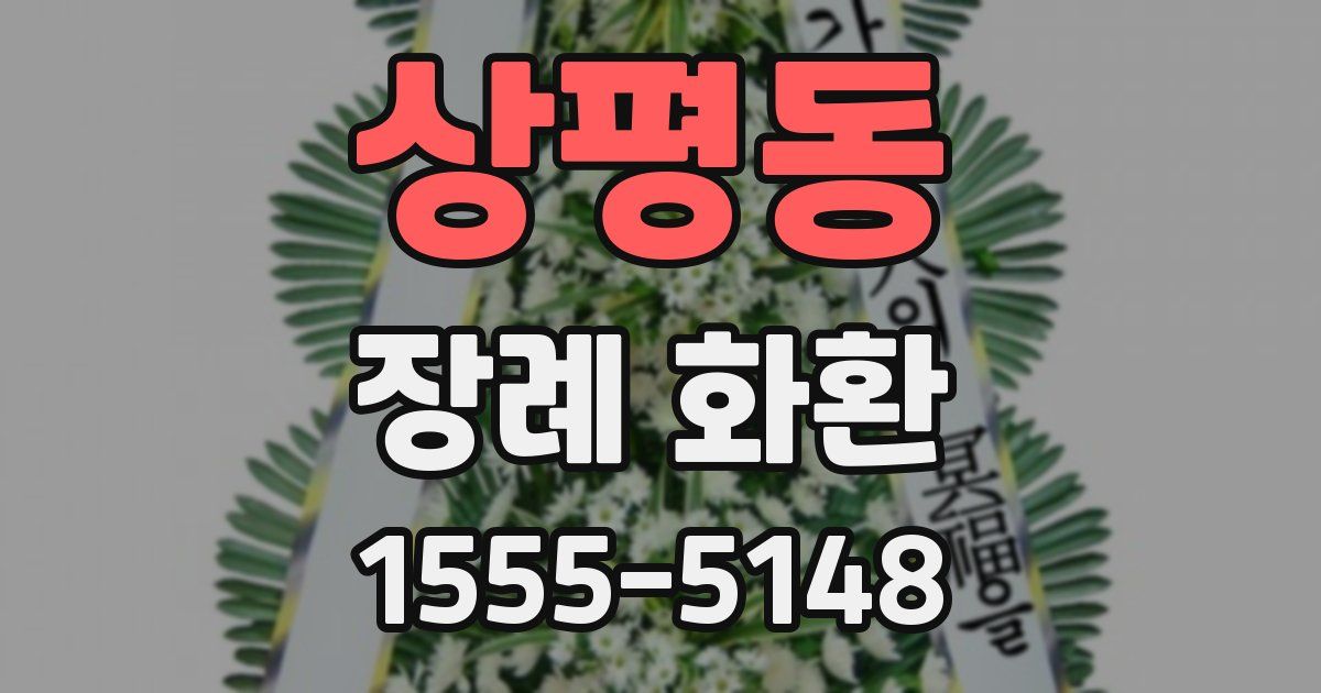 상평동 장례 화환