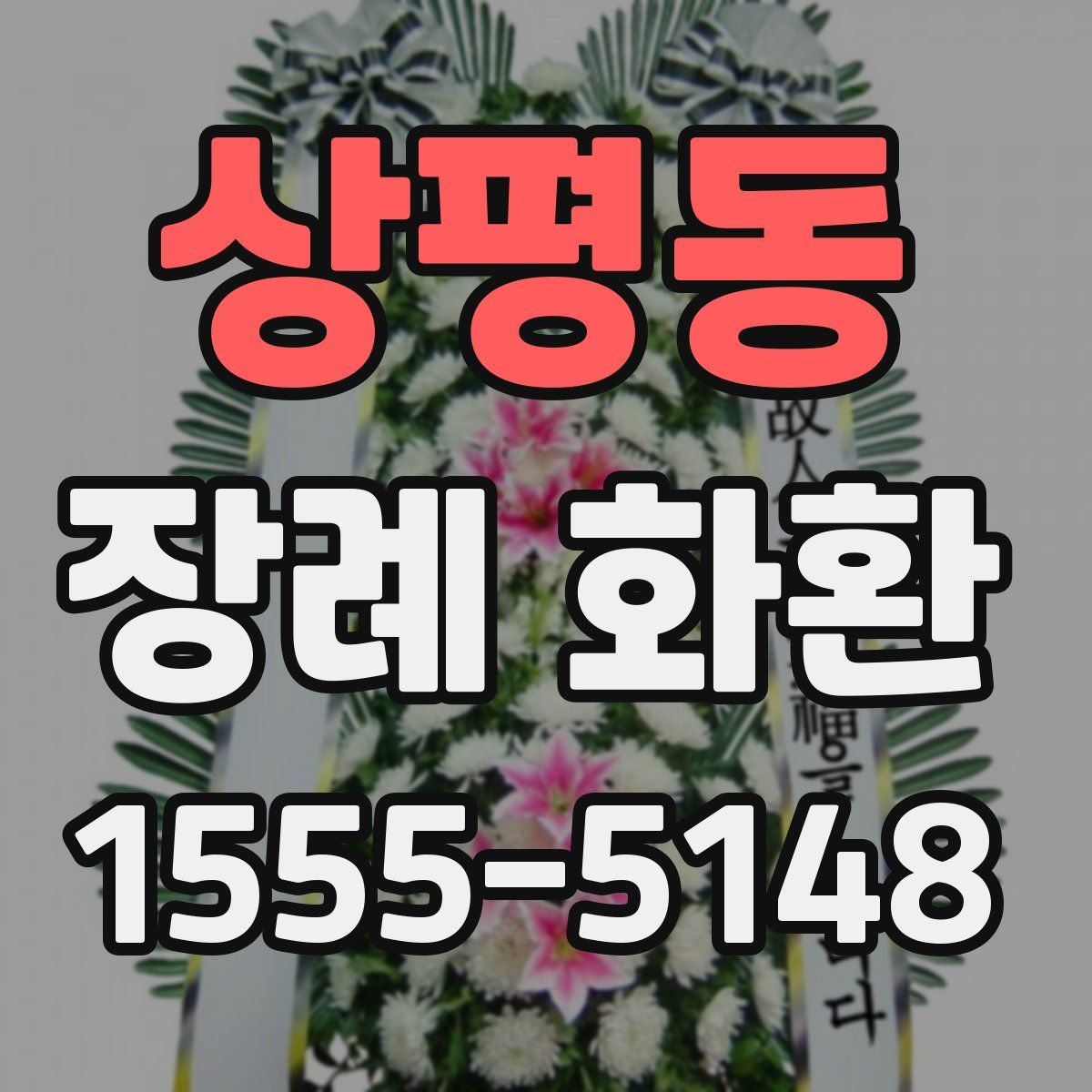 상평동 장례 화환