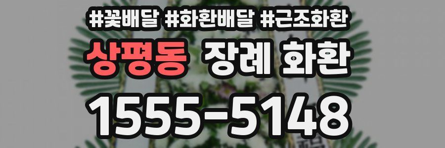 상평동 장례 화환