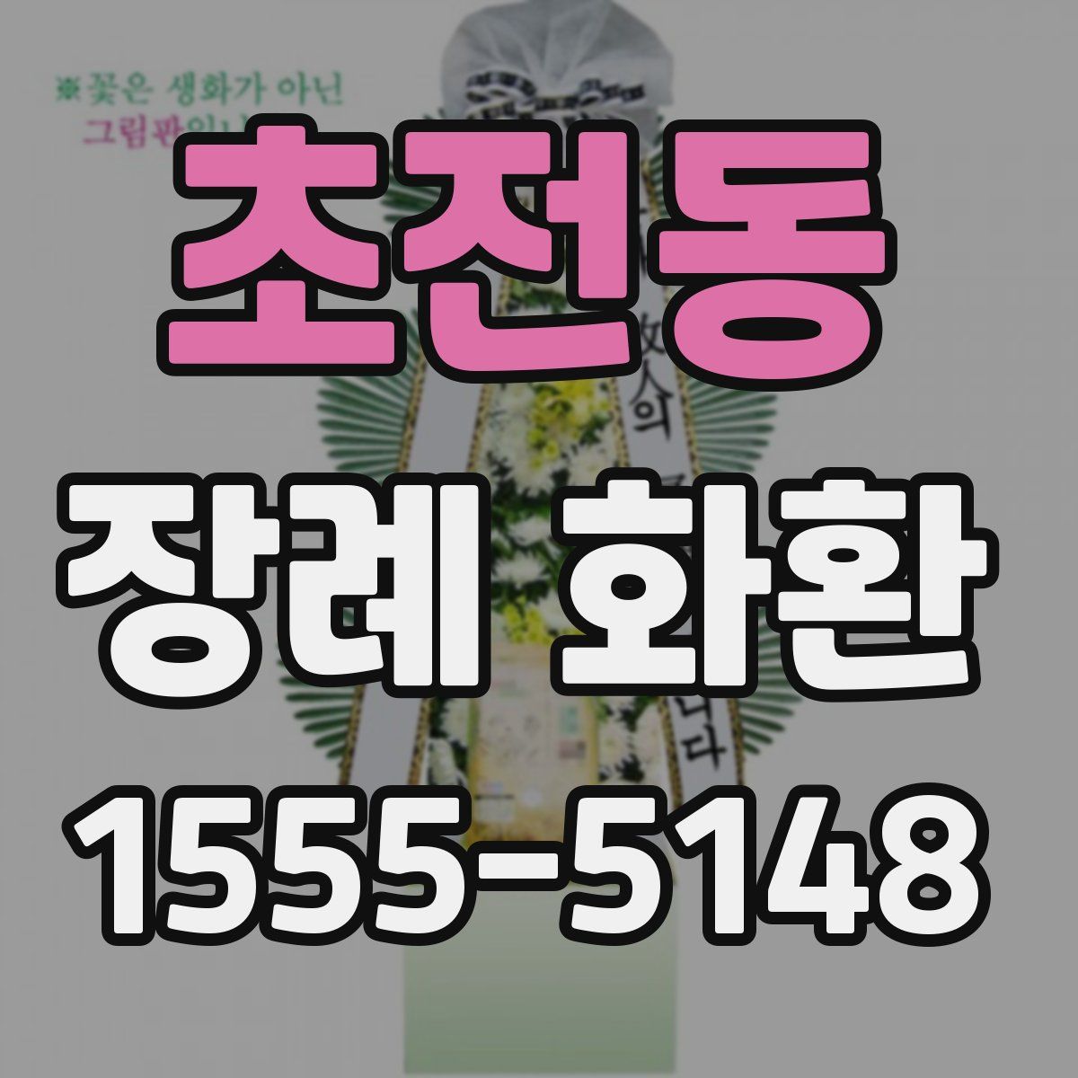 초전동 장례 화환