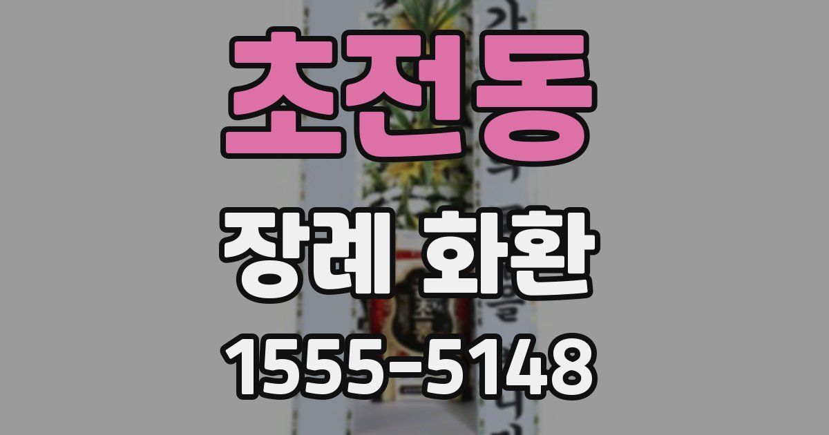 초전동 장례 화환