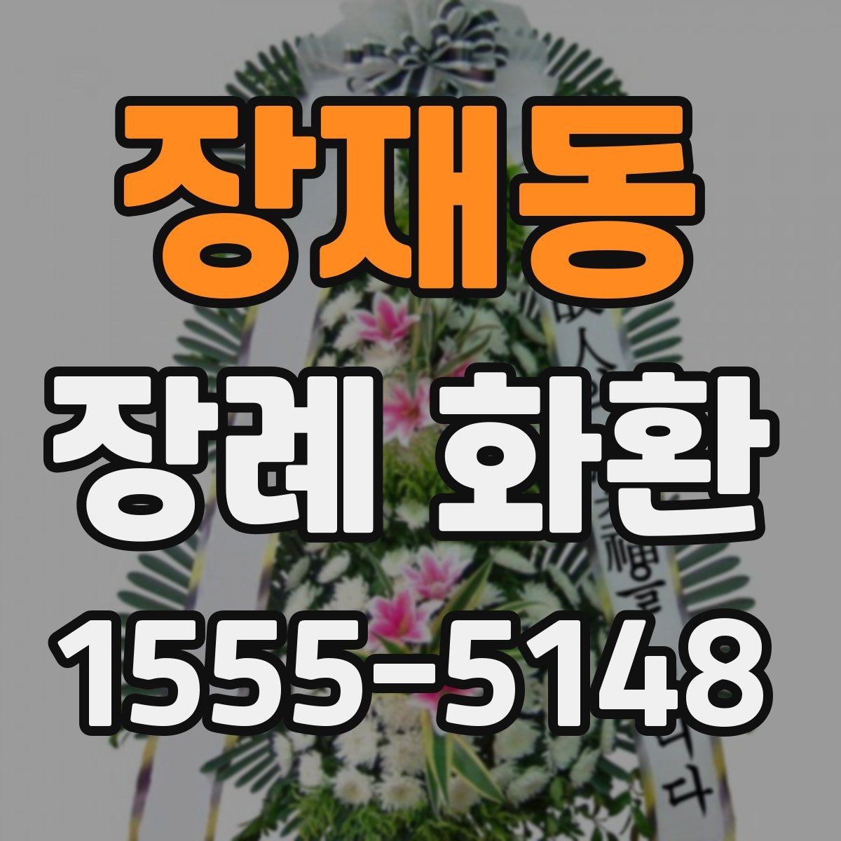 장재동 장례 화환 업체 상담 시 물어볼 내용