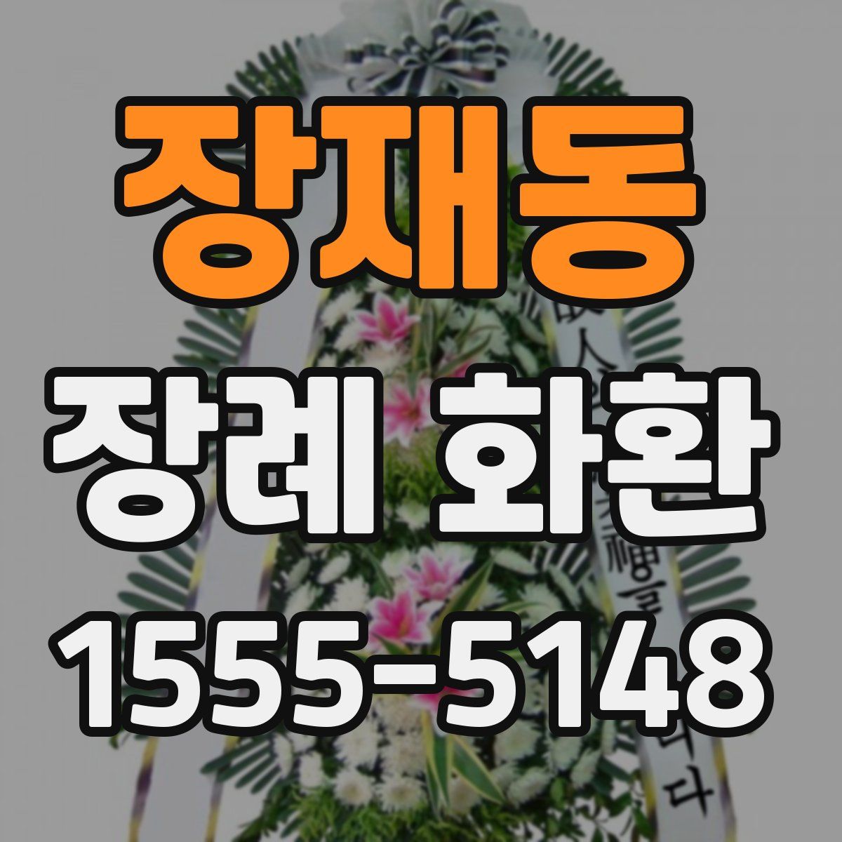 장재동 장례 화환