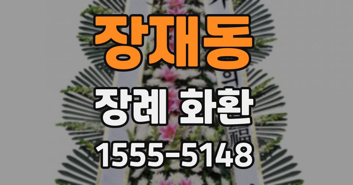장재동 장례 화환
