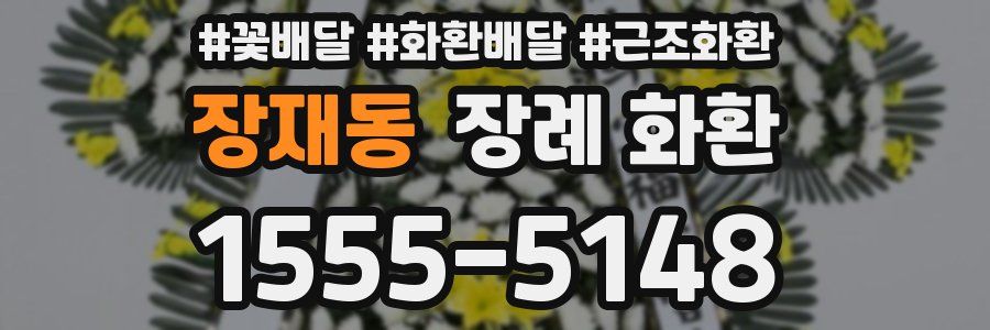 장재동 장례 화환