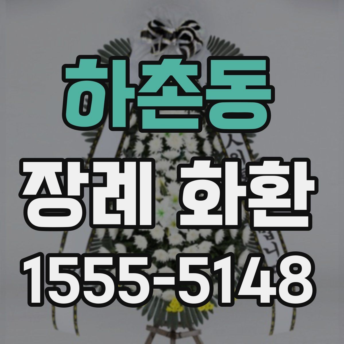 하촌동 장례 화환 진행 순서와 현장 확인 포인트