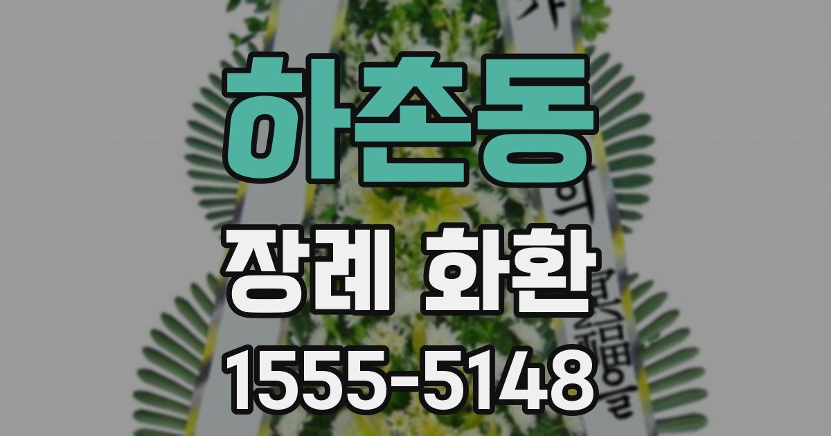 하촌동 장례 화환