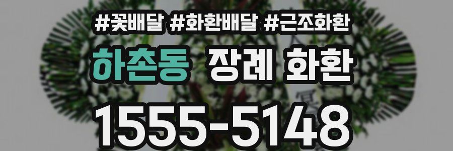 하촌동 장례 화환