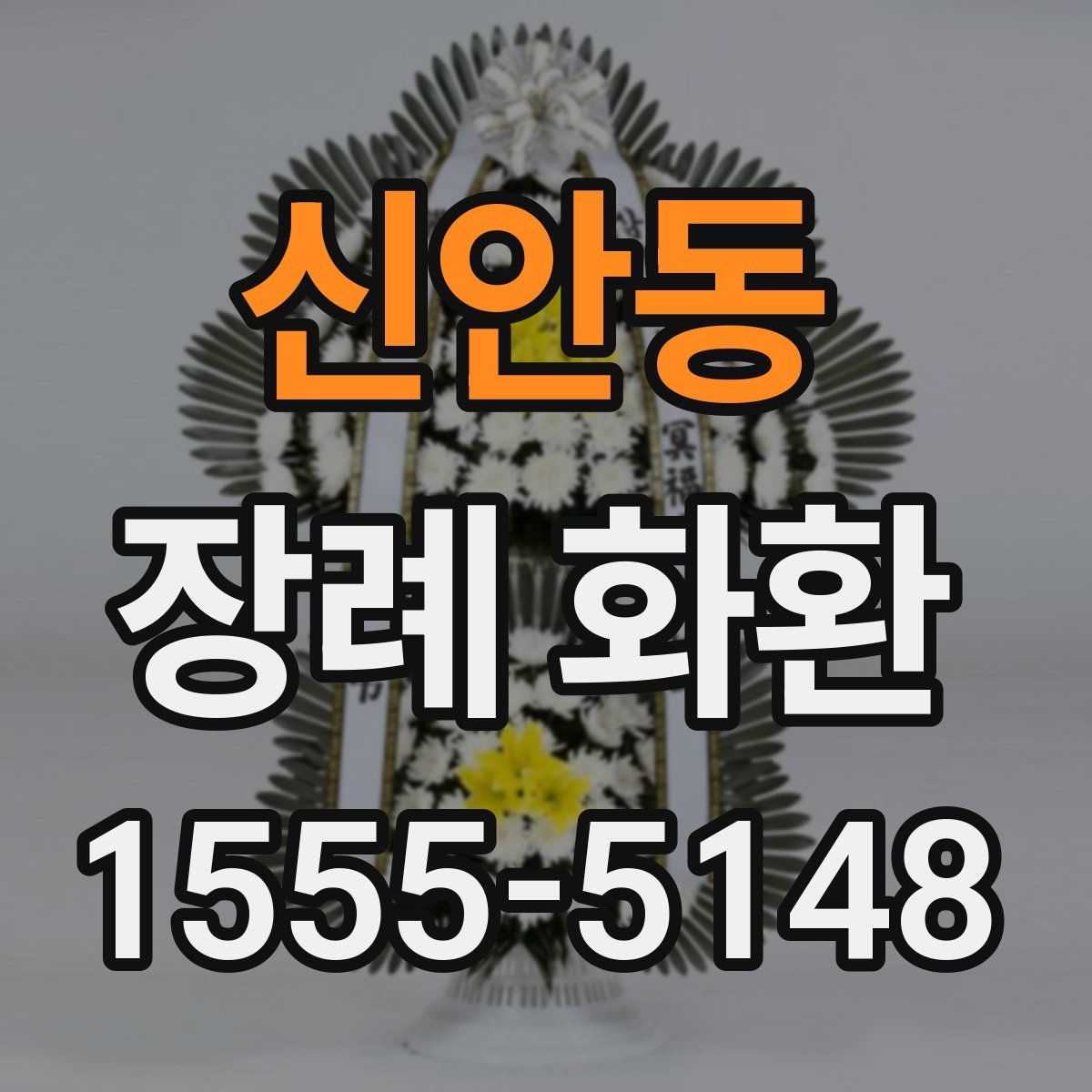 신안동 장례 화환