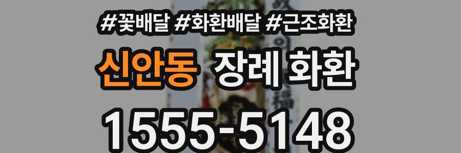 신안동 장례 화환