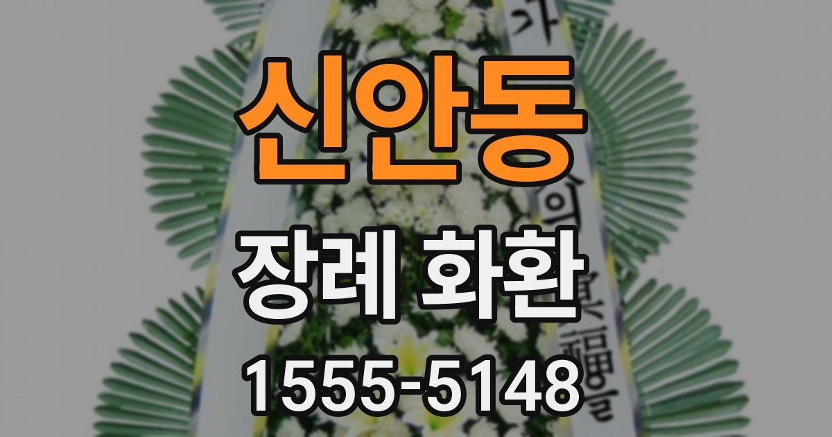 신안동 장례 화환