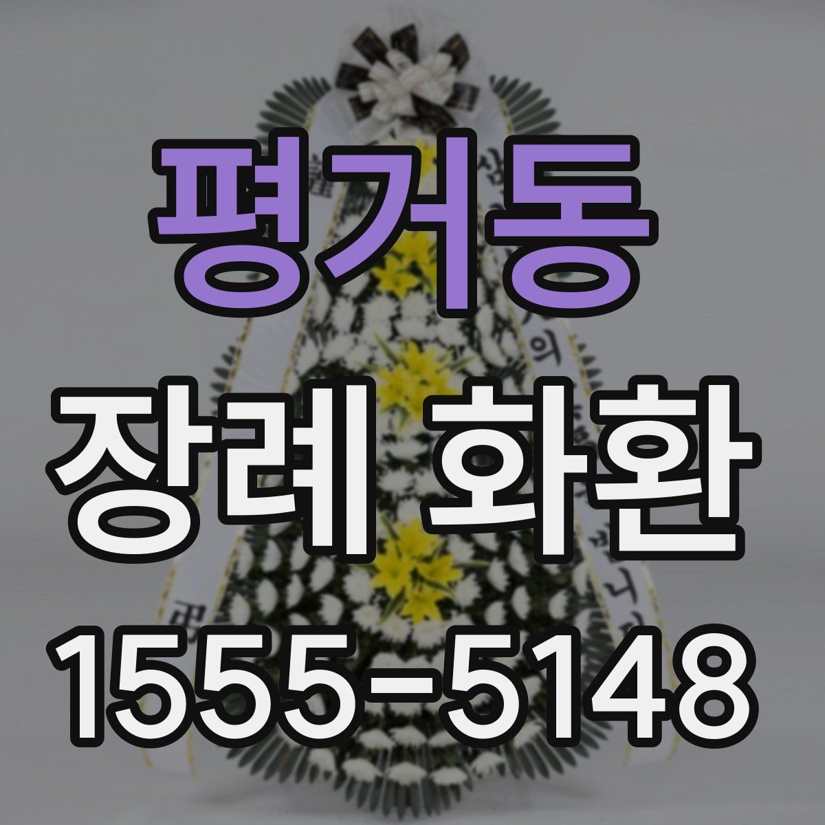 평거동 장례 화환