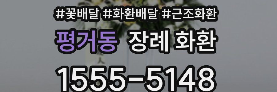 평거동 장례 화환