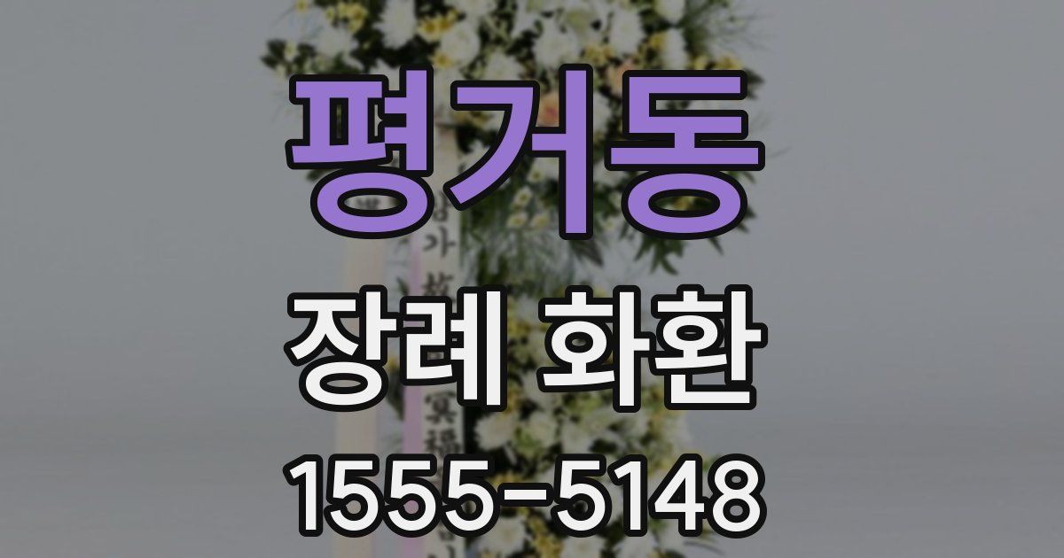 평거동 장례 화환