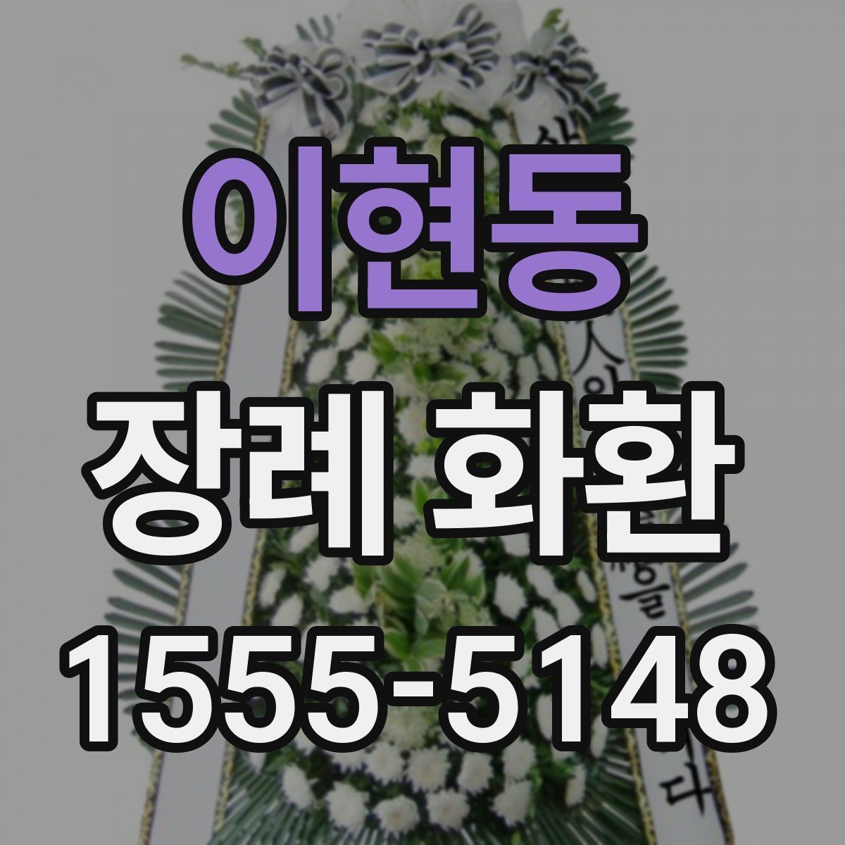 이현동 장례 화환 업체 상담 시 물어볼 내용