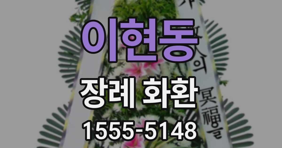 이현동 장례 화환