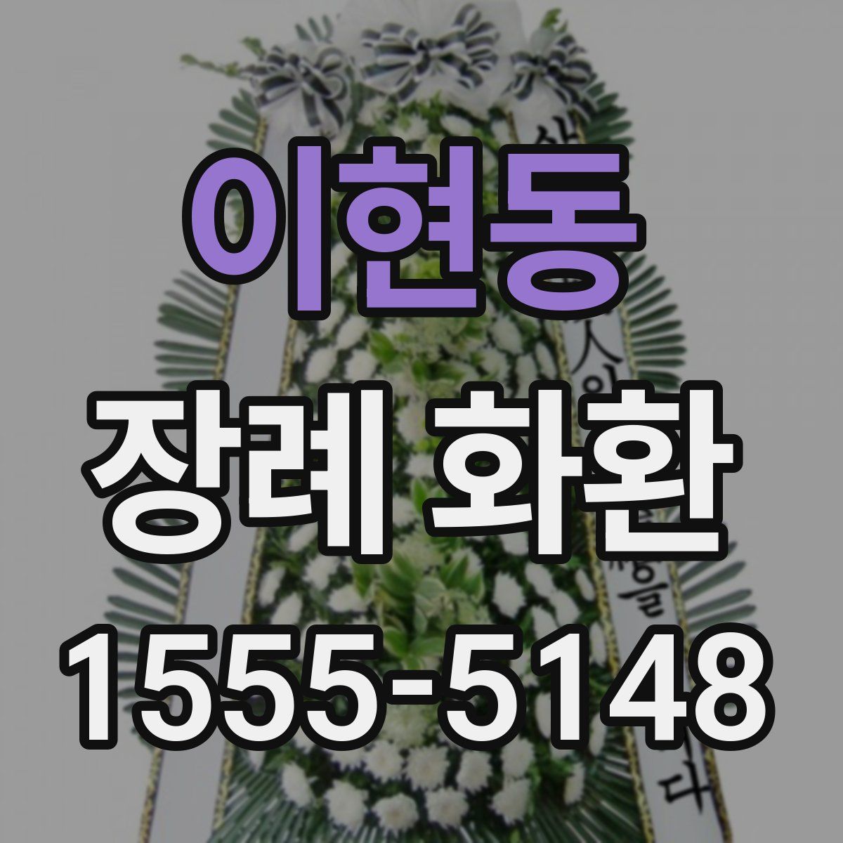 이현동 장례 화환